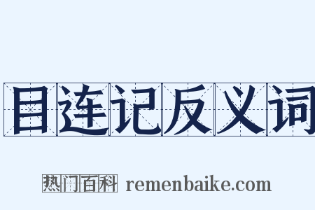 目连记反义词是什么意思的图片